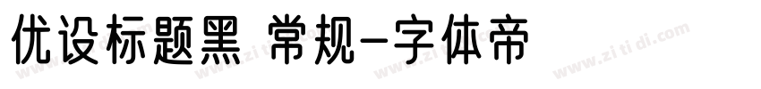 优设标题黑 常规字体转换
